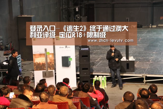 登录入口-《逃生2》终于通过澳大利亚评级 定位R18+限制级(图2) leyu sports