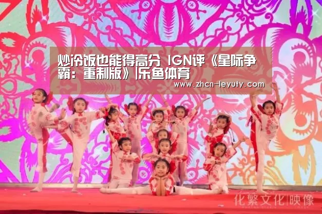 炒冷饭也能得高分 IGN评《星际争霸:重制版》|乐鱼体育(图2) 乐鱼体育