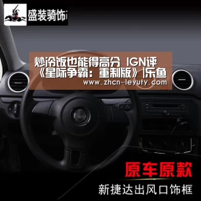 炒冷饭也能得高分 IGN评《星际争霸:重制版》|乐鱼体育(图3) 登录入口