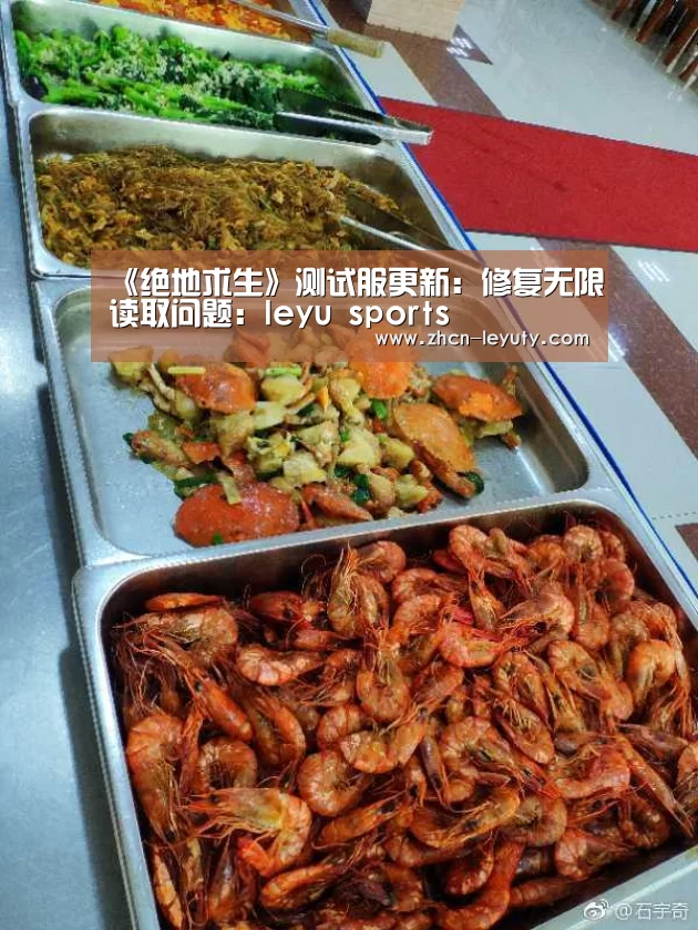 《绝地求生》测试服更新:修复无限读取问题:leyu sports(图1) 登录入口