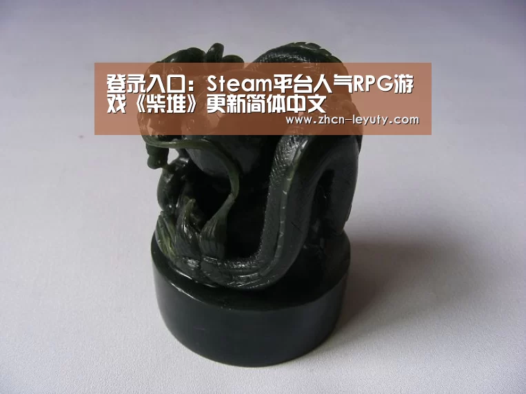 登录入口:Steam平台人气RPG游戏《柴堆》更新简体中文(图2) 乐鱼VIP注册app下载