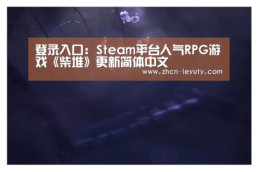 登录入口:Steam平台人气RPG游戏《柴堆》更新简体中文(图4) 登录入口