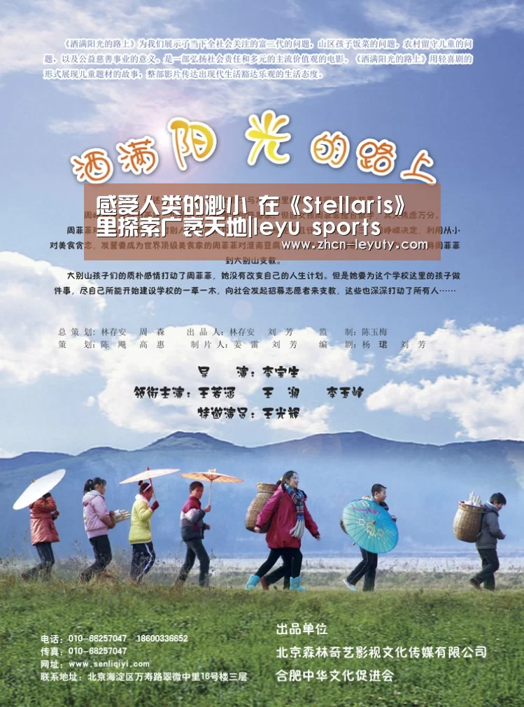 感受人类的渺小 在《Stellaris》里探索广袤天地|leyu sports(图2) 登录入口