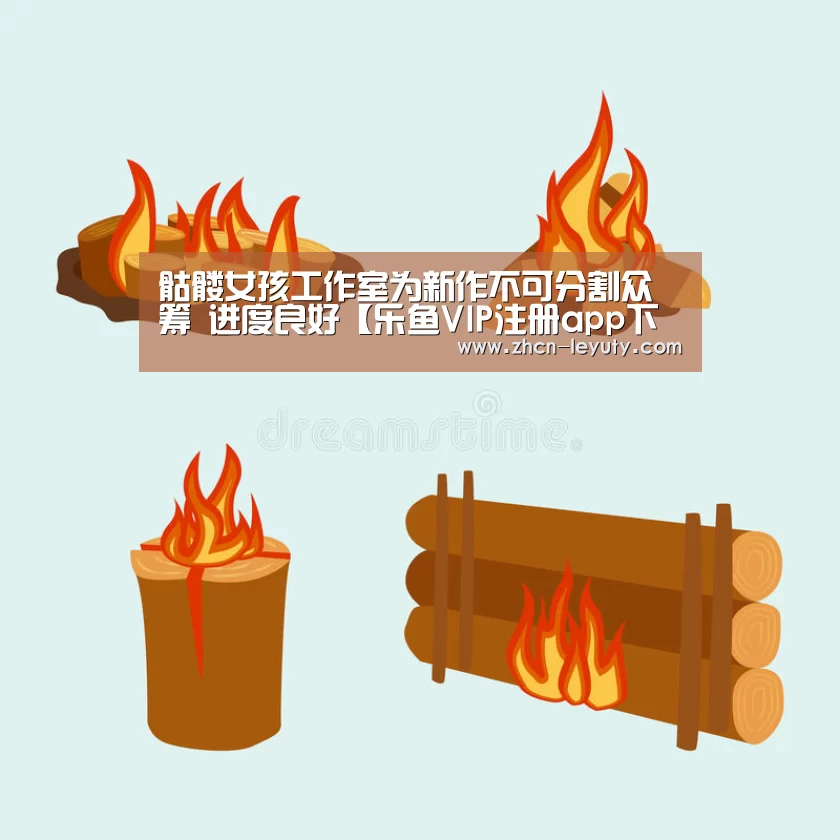 骷髅女孩工作室为新作不可分割众筹 进度良好【乐鱼VIP注册app下载】(图1) 乐鱼体育