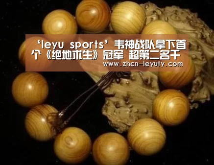‘leyu sports’韦神战队拿下首个《绝地求生》冠军 超第二名千分(图3) leyu sports