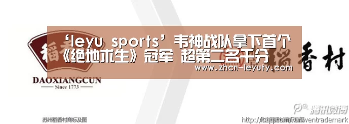 ‘leyu sports’韦神战队拿下首个《绝地求生》冠军 超第二名千分(图4) leyu sports
