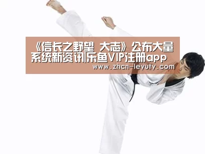 《信长之野望 大志》公布大量系统新资讯|乐鱼VIP注册app下载(图2) 乐鱼VIP注册app下载