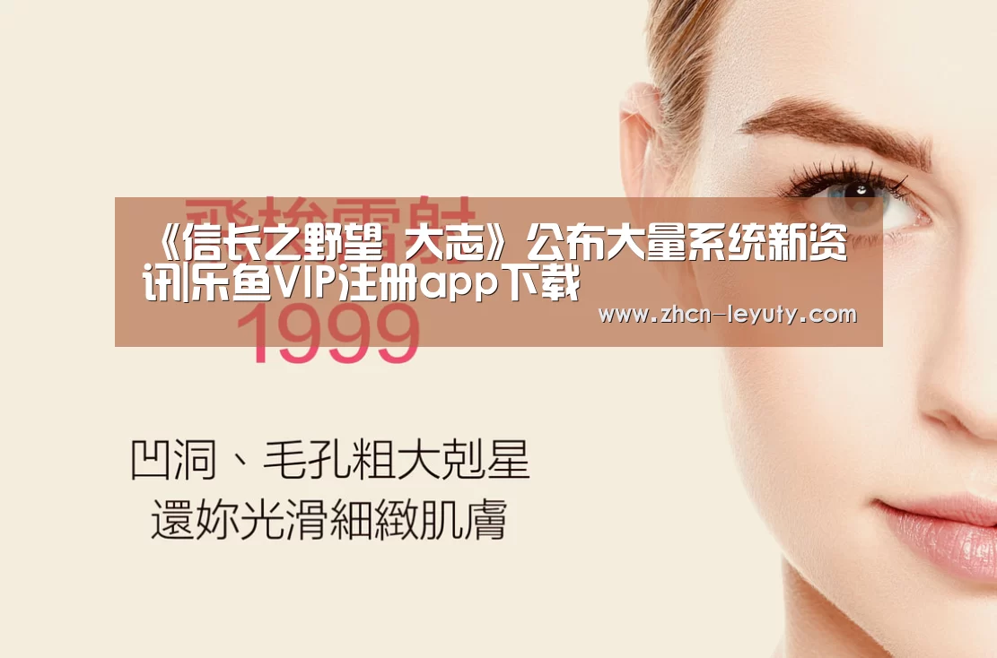 《信长之野望 大志》公布大量系统新资讯|乐鱼VIP注册app下载(图3) 乐鱼体育